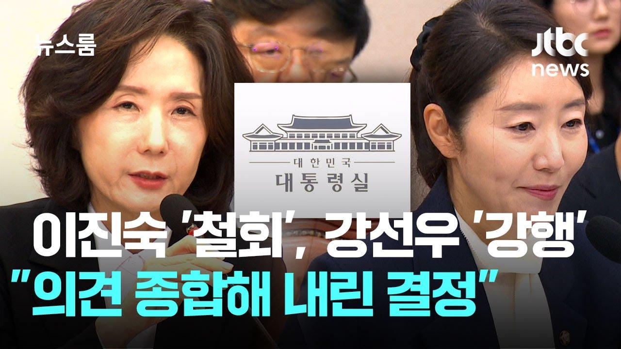 강선우는 임명 수순, 이진숙은 낙마…뭐가 달랐을까?