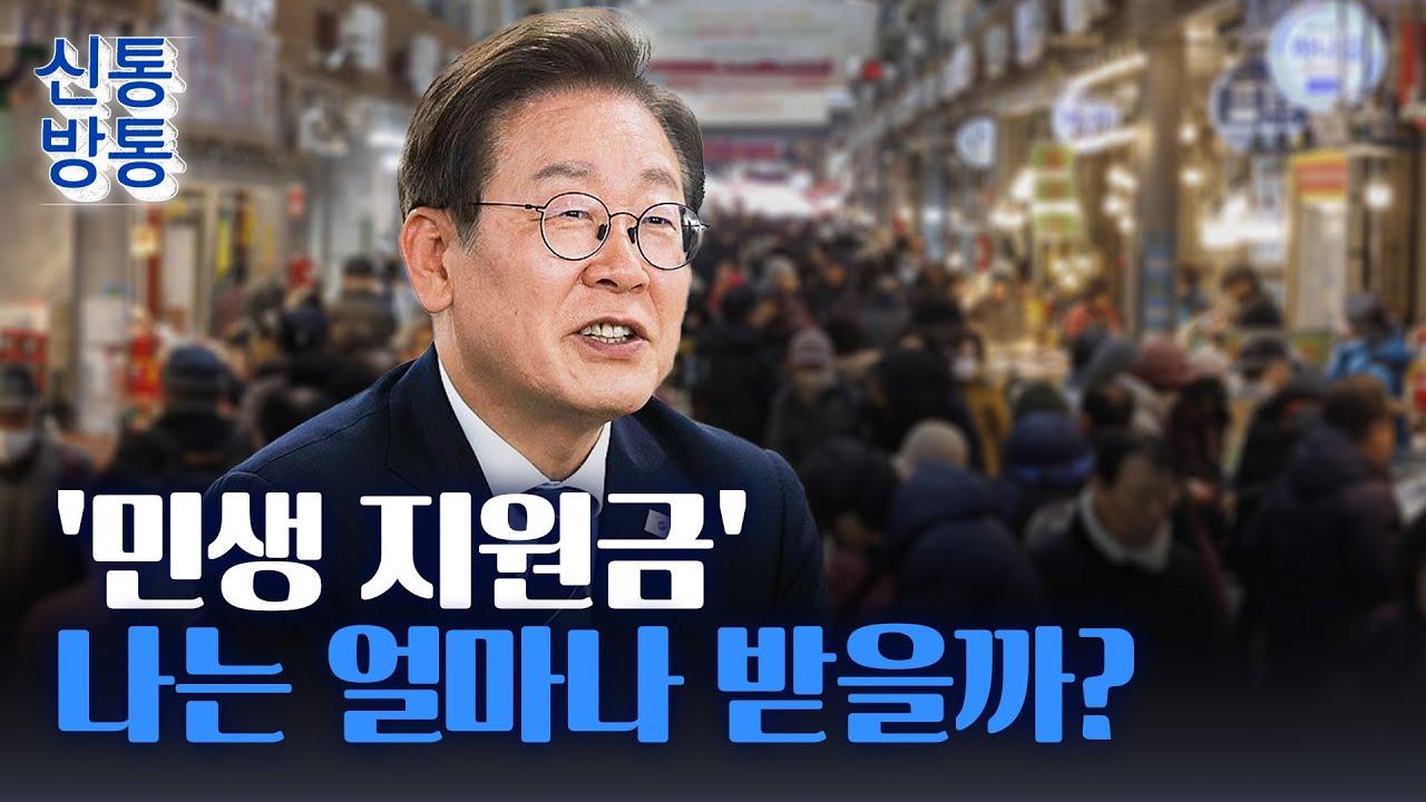 "다 주고 더 주겠다" 이재명표 민생지원금, 정치계 반응은?