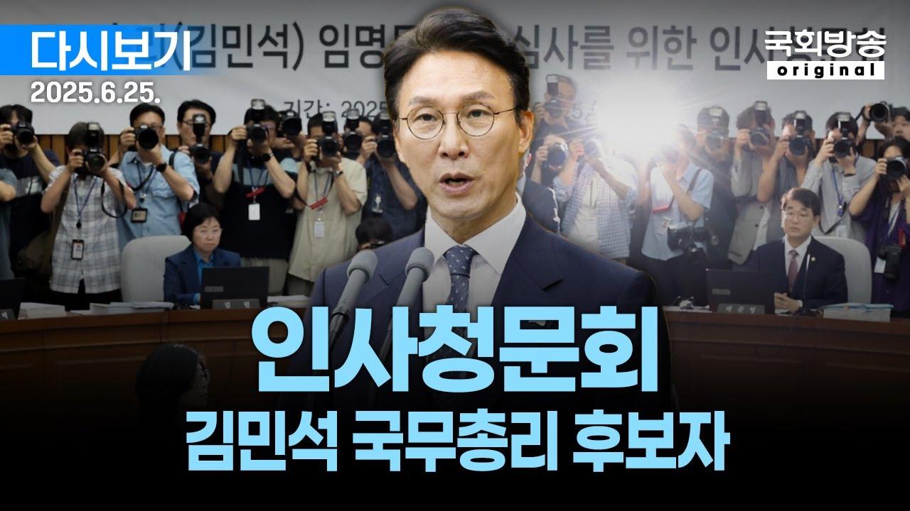 ‘어차피 국무총리는 김민석?’ 여야 충돌 속 인준 카운트다운