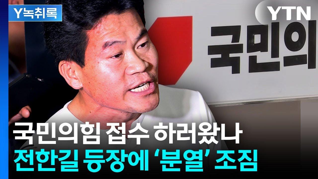 국민의힘, 새로운 분열… '친윤·반윤'에서 '친길·반길'로?